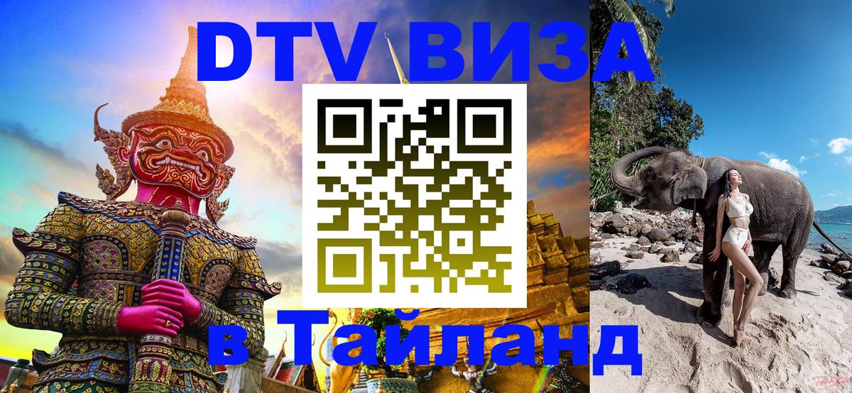 Купить DTV визу в Таиланд 