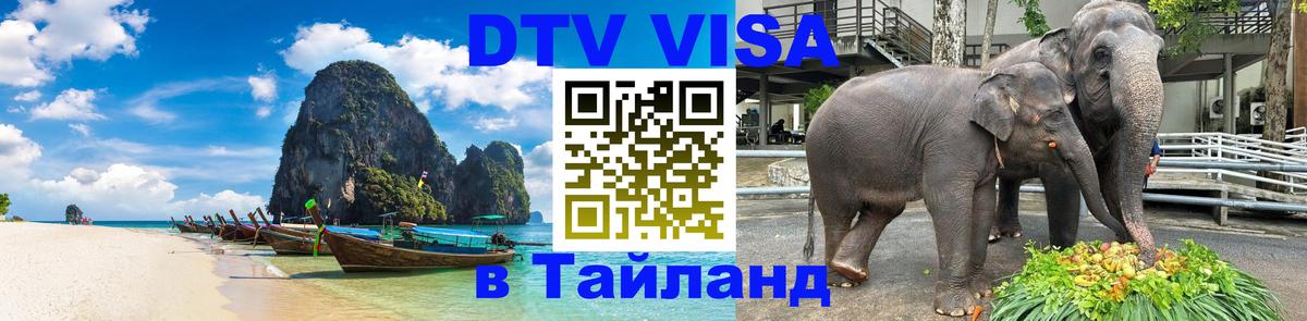 Цены на DTV визу в Таиланд — пакеты услуг, достаточно даже паспорта - 05.10.2025 